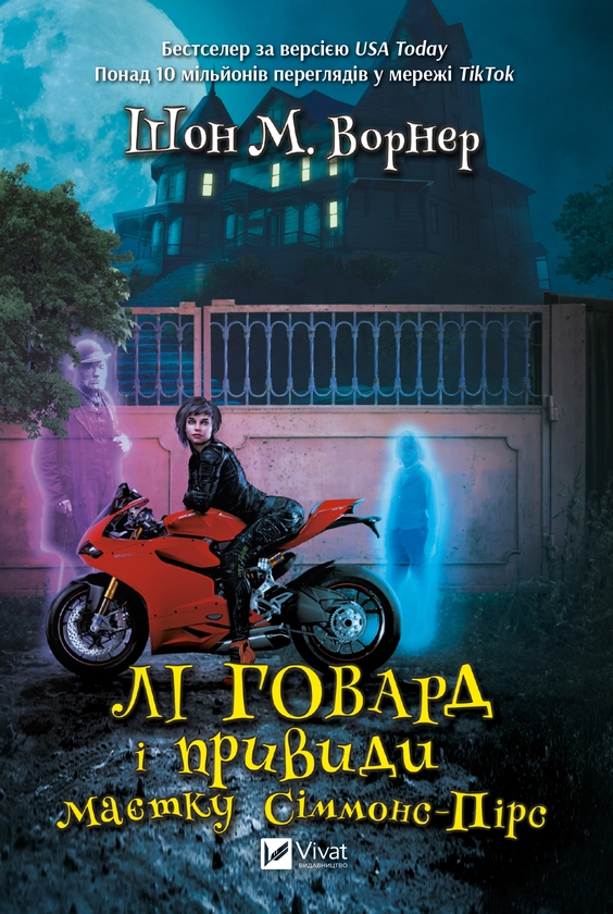 Электронная книга «Лі Говард і привиди маєтку Сіммонс Пірс», автор Шон М. Уорнер - фото №1