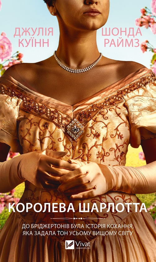 Электронная книга «Королева Шарлотта», авторов Джулия Куинн, Шонда Раймс - фото №1