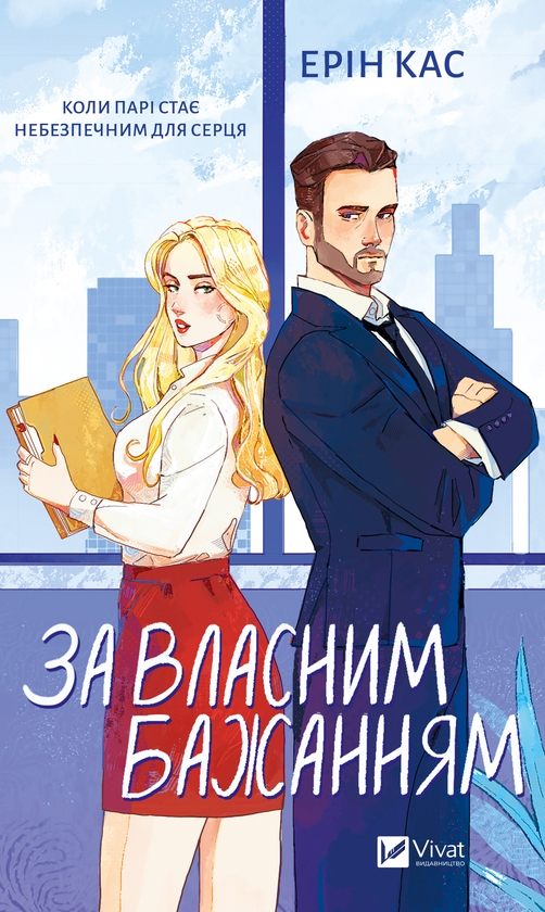 Електронна книга «За власним бажанням», автор Ерін Кас - фото №1