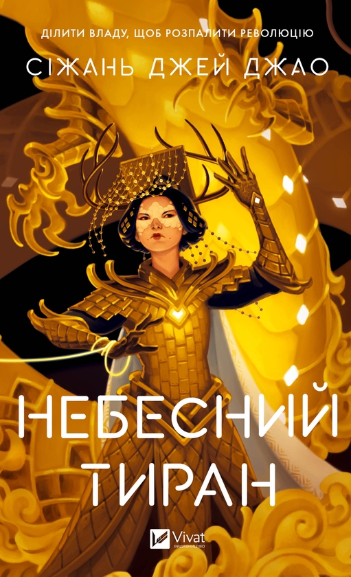 Электронная книга «Небесний тиран. Книга 2», автор Сижань Джей Джао - фото №1