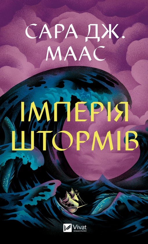 Електронна книга «Імперія штормів», автор Сара Дж. Маас - фото №1