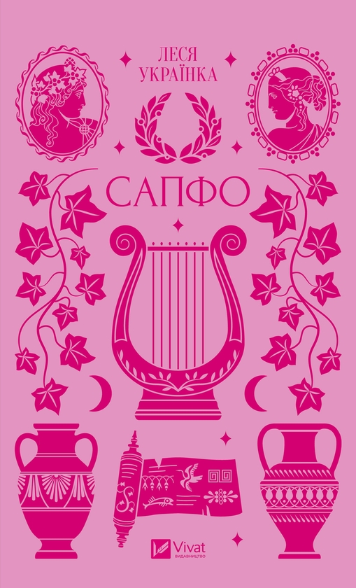 Електронна книга «Сапфо», автор Леся Українка - фото №1