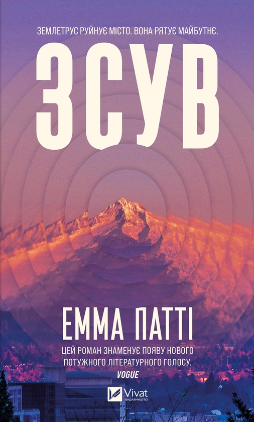 Электронная книга «Зсув», автор Эмма Патти - фото №1