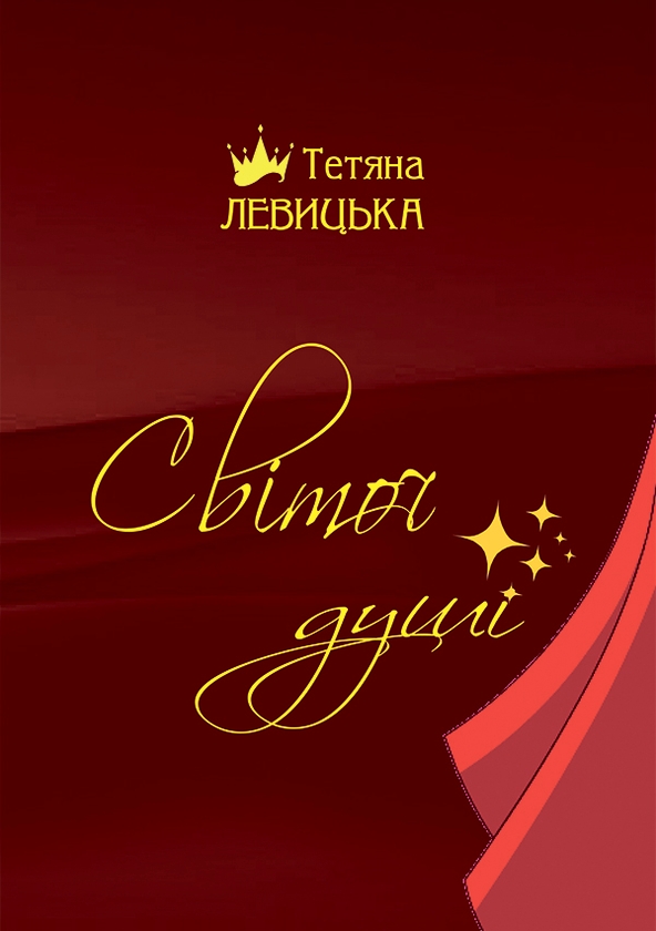 Электронная книга «Світоч душі. Корона сонетів», автор Татьяна Левицкая - фото №1