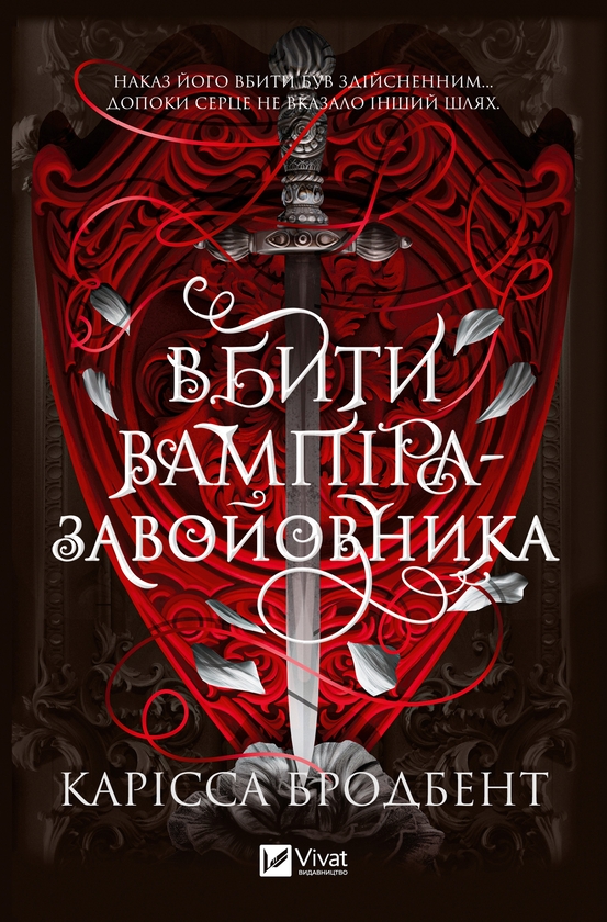 Электронная книга «Корона Ніаксії. Книга 2.5. Вбити вампіра-завойовника», автор Карисса Бродбэнд - фото №1