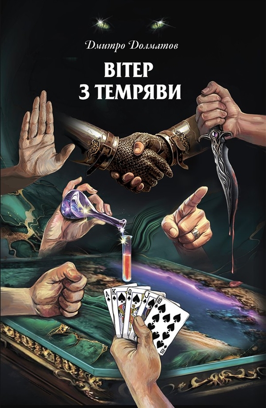 Електронна книга «Вітер з темряви», автор Дмитро Долматов - фото №1