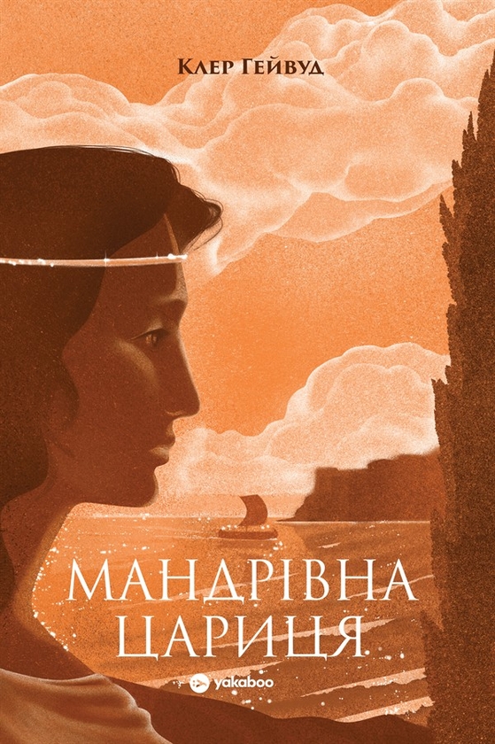 Електронна книга «Мандрівна Цариця», автор Клер Гейвуд - фото №1