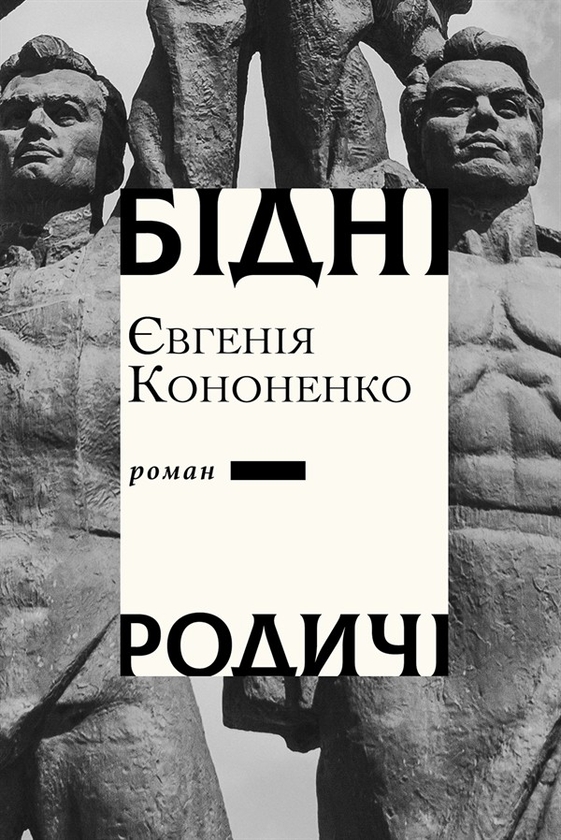 Электронная книга «Бідні родичі», автор Евгения Кононенко - фото №1