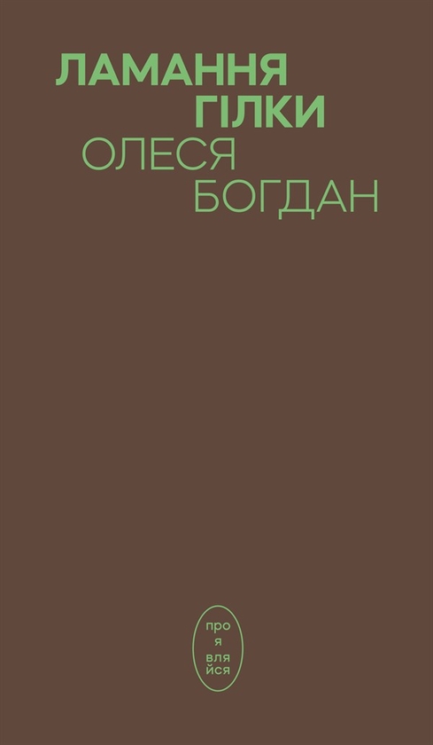 Электронная книга «Ламання гілки», автор Алеся Богдан - фото №1