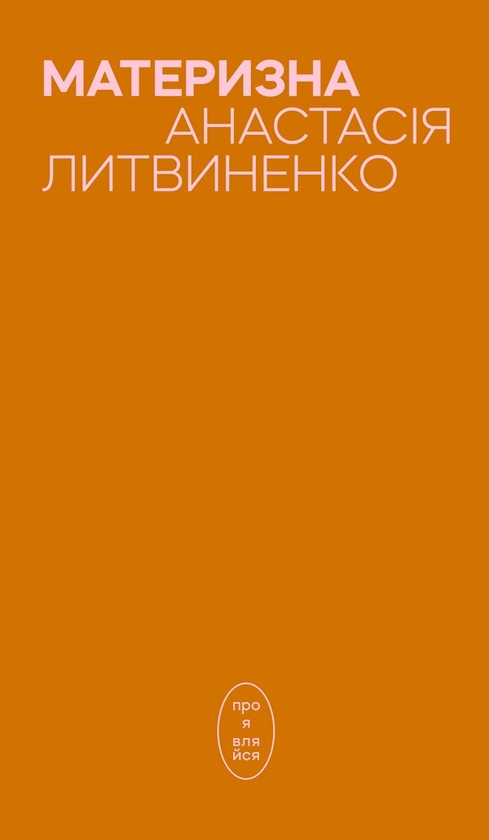 Электронная книга «Материзна», автор Анастасия Литвиненко - фото №1