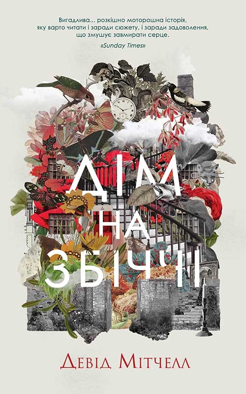 Электронная книга «Дім на Збіччі», автор Дэвид Митчелл - фото №1