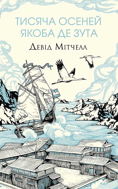 Електронна книга «Тисяча осеней Якоба де Зута», автор Девід Мітчелл - фото №1