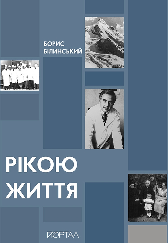 Электронная книга «Рікою життя», автор Борис Билинский - фото №1