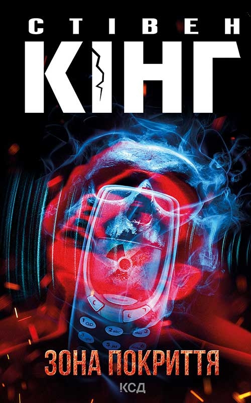 Электронная книга «Зона покриття», автор Стивен Кинг - фото №1