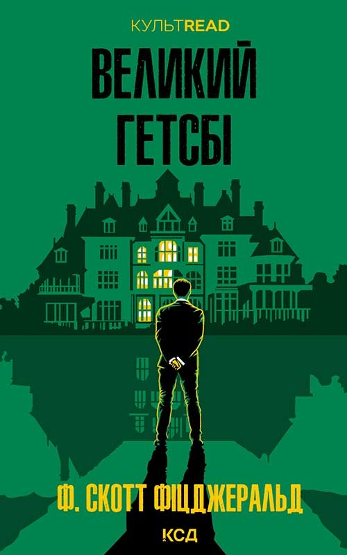 Электронная книга «Великий Гетсбі», автор Фрэнсис Скотт Фицджеральд - фото №1