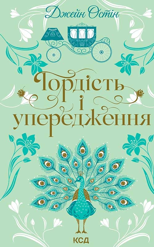 Электронная книга «Гордість і упередження», автор Джейн Остин - фото №1