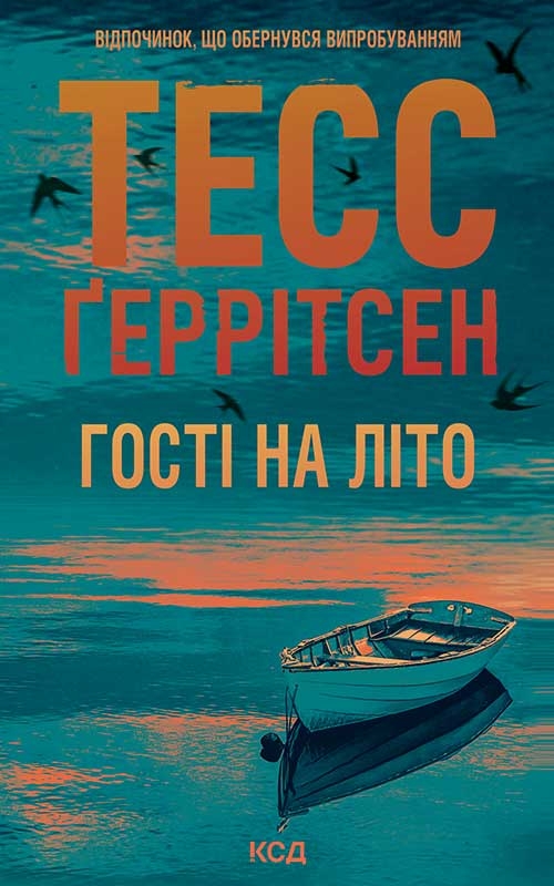 Электронная книга «Гості на літо. Книга 2», автор Тесс Герритсен - фото №1