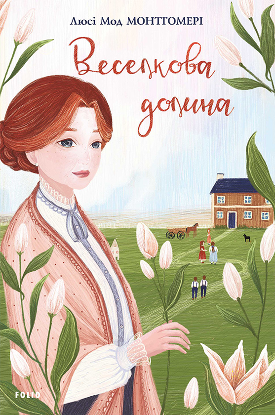 Електронна книга «Веселкова Долина», автор Люсі Мод Монтгомері - фото №1