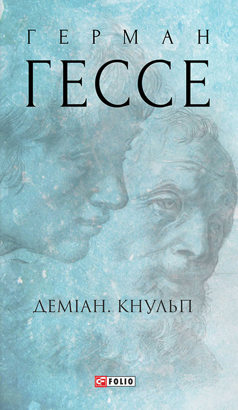 Електронна книга «Деміан. Кнульп», автор Герман Гессе - фото №1