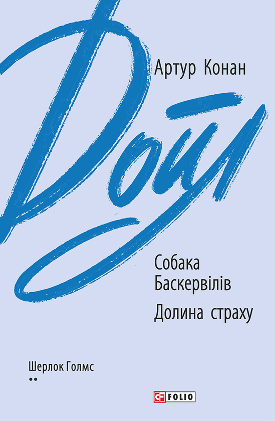 Электронная книга «Собака Баскервілів. Долина страху.», автор Артур Конан Дойл - фото №1