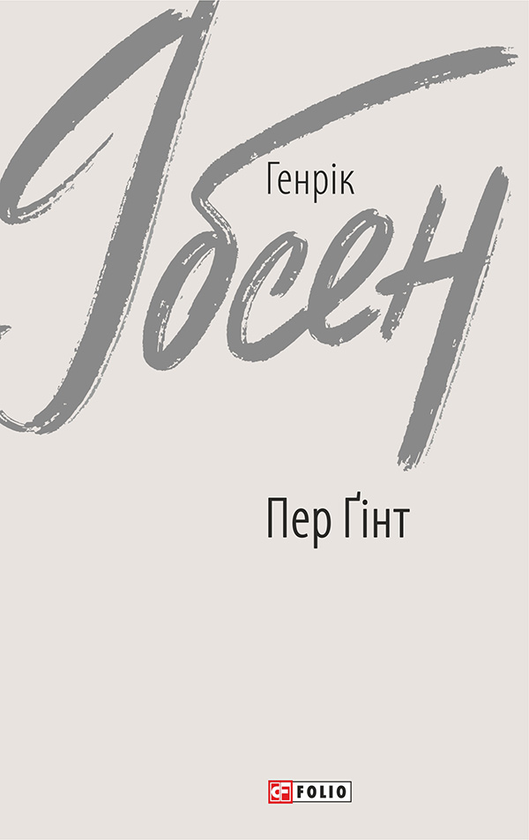 Электронная книга «Пер Ґінт», автор Генрик Ибсен - фото №1