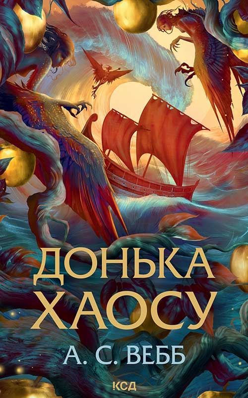 Электронная книга «Донька Хаосу», автор А. С. Уэбб - фото №1