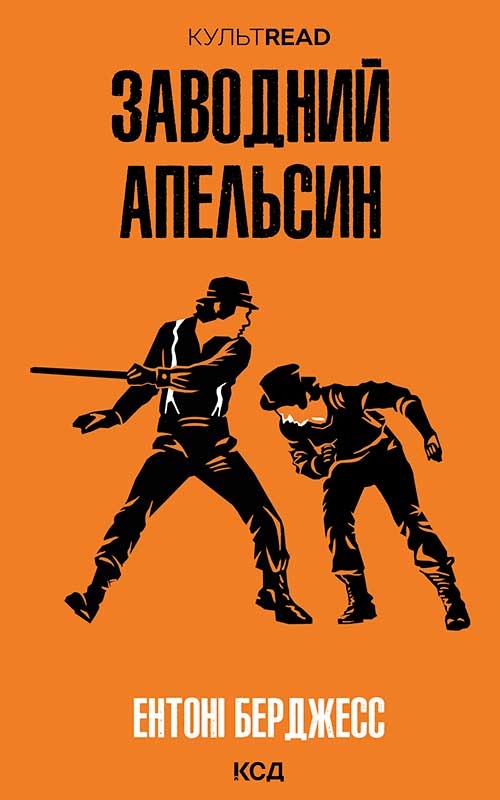 Електронна книга «Заводний апельсин», автор Ентоні Берджесс - фото №1