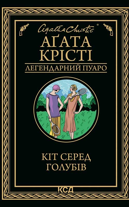 Електронна книга «Кіт серед голубів», автор Агата Крісті - фото №1