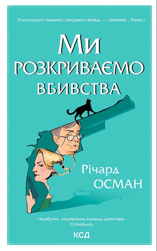 Электронная книга «Ми розкриваємо вбивства. Книга 1», автор Ричард Осман - фото №1