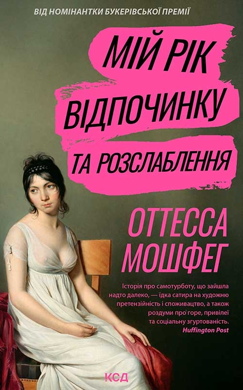 Электронная книга «Мій рік відпочинку та розслаблення», автор Оттесса Мошфег - фото №1