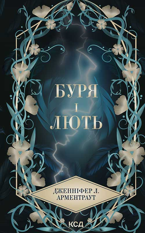 Электронная книга «Буря і лють. Книга 1», автор Дженнифер Л. Арментраут - фото №1