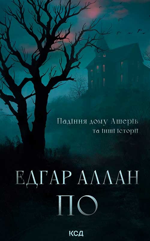 Электронная книга «Падіння дому Ашерів та інші історії», автор Эдгар Аллан По - фото №1