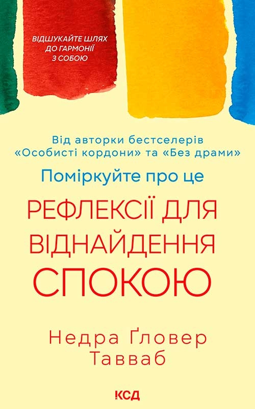 Электронная книга «Поміркуйте про це. Рефлексії для віднайдення спокою», автор Недра Гловер Тавваб - фото №1