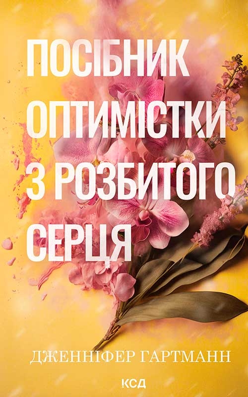 Электронная книга «Посібник оптимістки з розбитого серця», автор Дженнифер Хартманн - фото №1