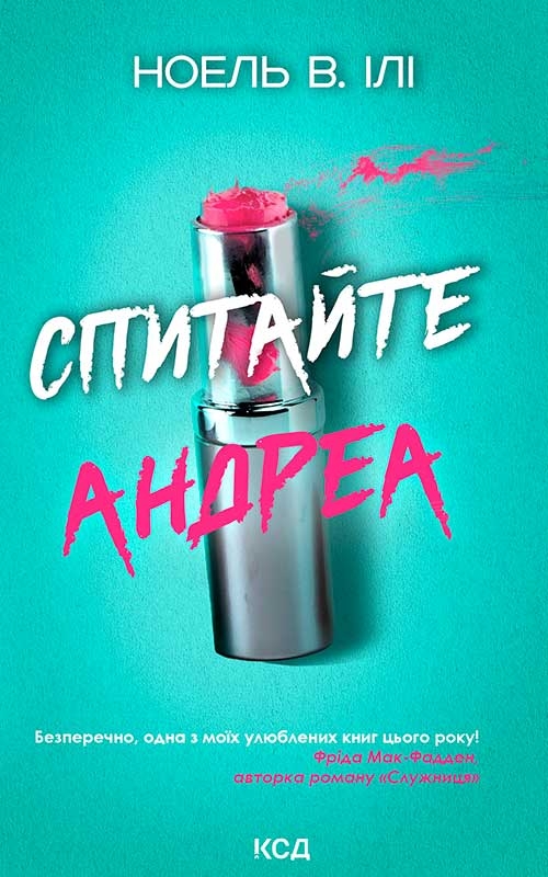 Электронная книга «Спитайте Андреа», автор Ноэль В. Или - фото №1