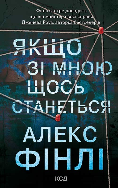 Электронная книга «Якщо зі мною щось станеться», автор Алекс Финли - фото №1