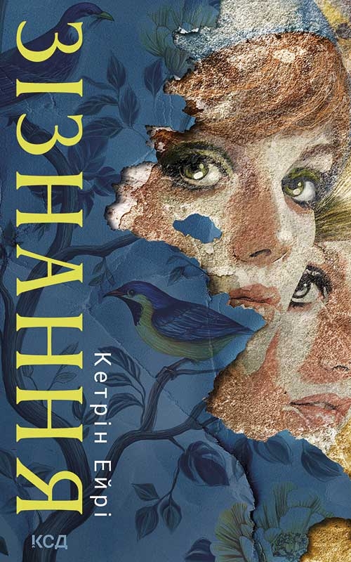 Электронная книга «Зізнання», автор Кэтрин Эйри - фото №1
