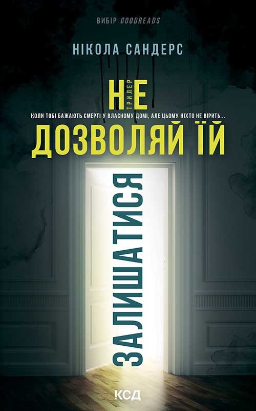Электронная книга «Не дозволяй їй залишатися», автор Никола Сандерс - фото №1