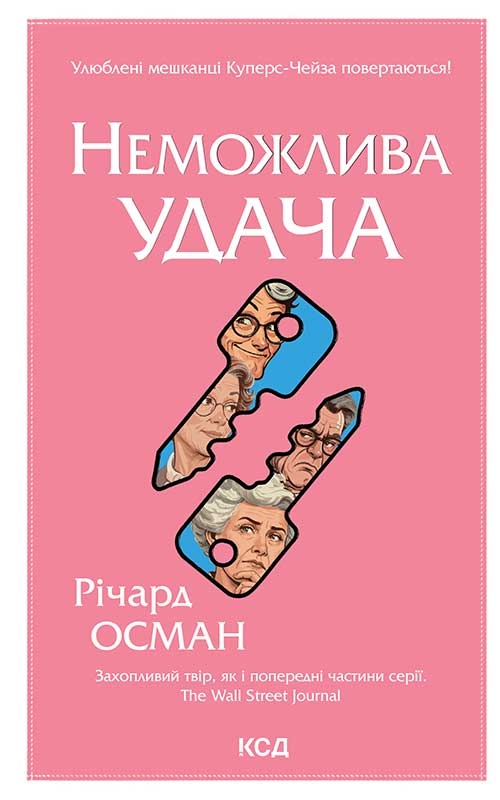 Электронная книга «Неможлива удача. Книга 5», автор Ричард Осман - фото №1
