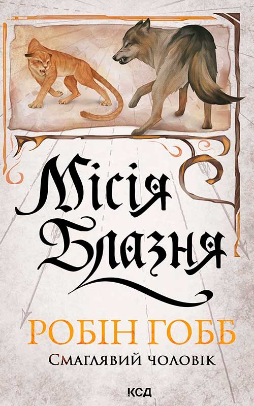 Электронная книга «Місія Блазня. Книга 1», автор Робин Хобб - фото №1