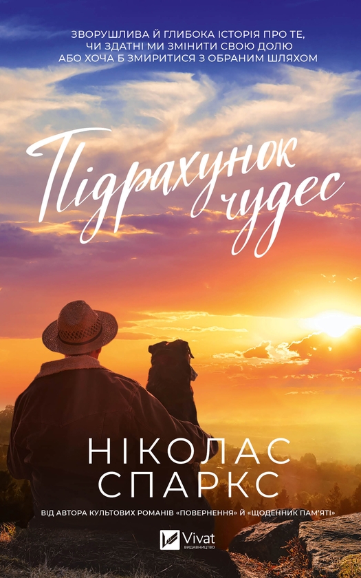 Электронная книга «Підрахунок чудес», автор Николас Спаркс - фото №1