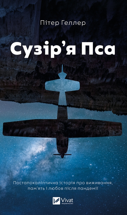 Электронная книга «Сузір'я Пса», автор Питер Хеллер - фото №1