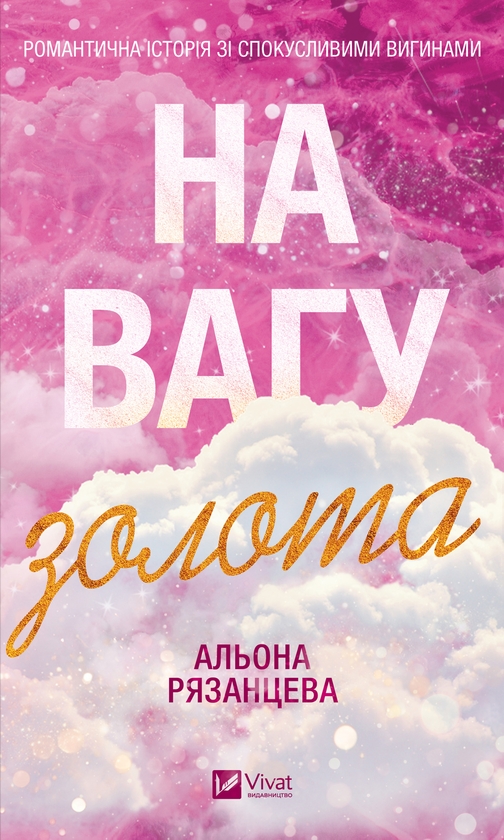 Электронная книга «На вагу золота», автор Алена Рязанцева - фото №1