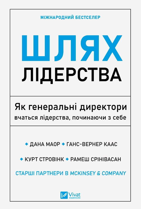 Электронная книга «Шлях лідерства. Як генеральні директори вчаться лідерства, починаючи з себе», авторов Дана Маор, Ханс-Вернер Каас, Курт Стровинк, Рамеш Шринивасан - фото №1
