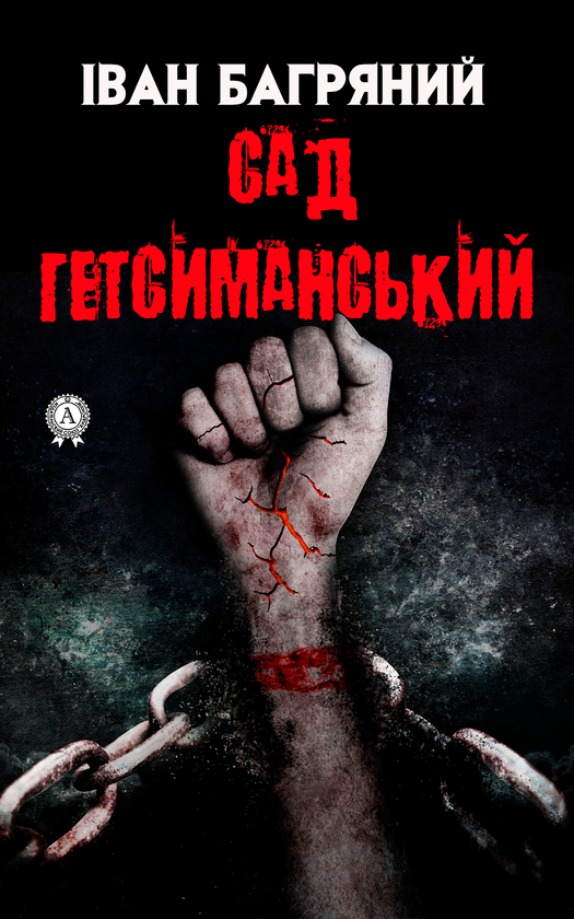 Електронна книга «Сад Гетсиманський», автор Іван Багряний - фото №1
