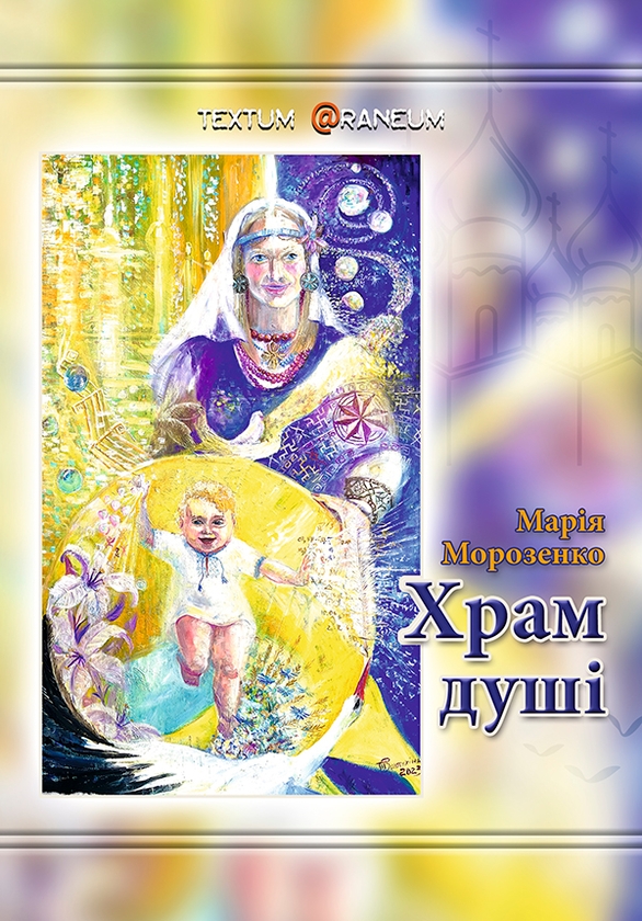 Электронная книга «Храм душі», автор Мария Морозенко - фото №1