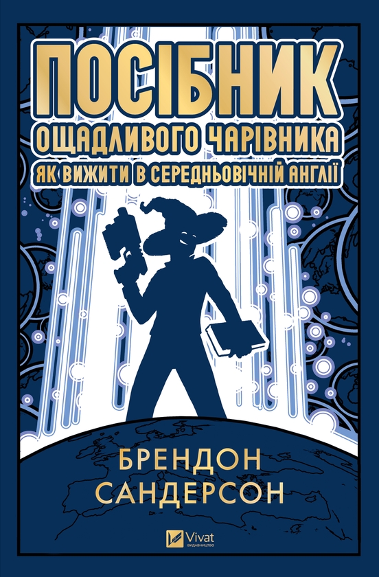 Электронная книга «Посібник ощадливого чарівника: як вижити у середньовічній Англії», автор Брендон Сандерсон - фото №1