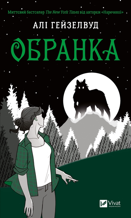 Электронная книга «Обранка. Книга 2», автор Али Хейзелвуд - фото №1