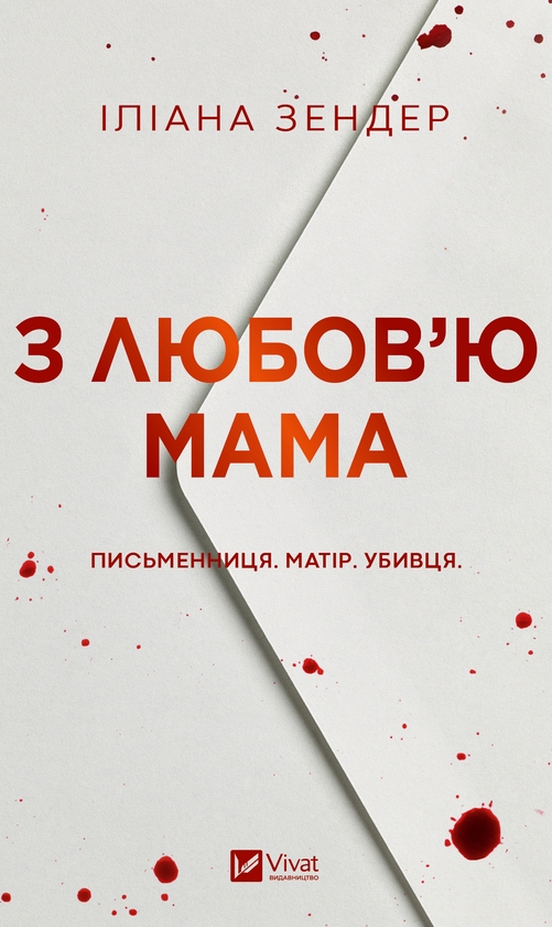 Электронная книга «З любов'ю мама», автор Илиана Зендер - фото №1