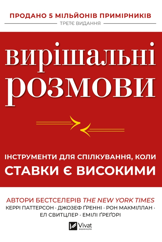 Электронная книга «Вирішальні розмови», авторов Кэрри Паттерсон, Джозеф Гренни, Рон Макмиллан, Эл Свитцлер, Эмили Грегори - фото №1